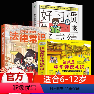 [法律常识+礼仪+好成绩指导]正版3册 [正版]孩子读得懂的法律常识一本全儿童法律启蒙给孩子的一本法律启蒙书 青少年常识