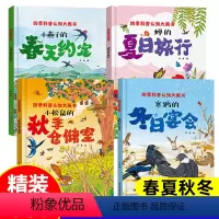 [精装硬壳]四季科普认知(全4册) [正版]四季科普认知大画书精装绘本全4册关于春天的绘本儿童3—6岁春夏秋冬四季的变化