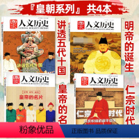 A[皇朝专题共4本] 明帝国诞生+宋仁宗时代+皇帝的名片+讲透五代十国 [正版]皇朝专题共4本国家人文历史杂志2020/