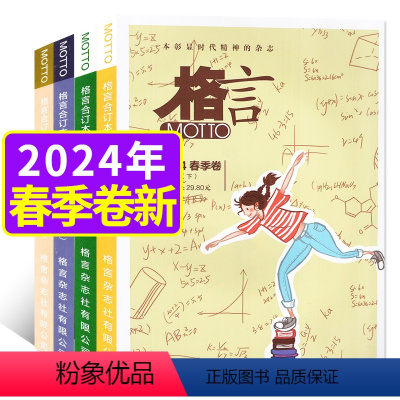 A[共4本]合订本2024年春季卷上下+2023年冬季卷上下 [正版]MOTTO格言杂志合订本2024年春季卷/2023