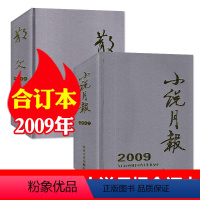 B[2009年合订本共2本]散文+小说月报 [正版]巨厚珍藏版散文杂志2009年合订本 青年文学文摘杂文选刊微型小说月报