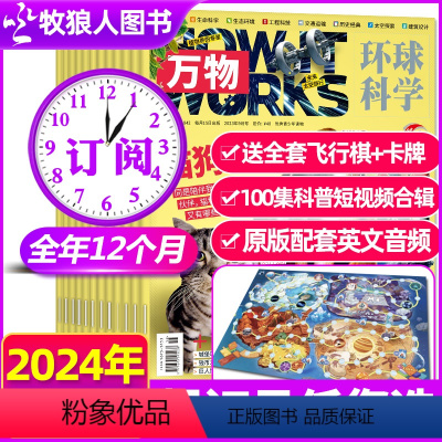 A[送飞行棋+卡牌]全年订阅2024年1-12月12本 [正版]1-4月新送音视频全年/半年订阅万物杂志2024年1-1