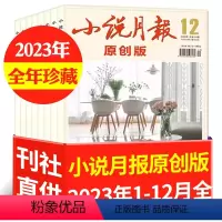 C[全年珍藏12本]原创版2023年1-12月 [正版]低至3.5元/本起小说月报杂志原创版2023/2022/2021