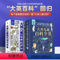 [大英儿童百科全书+知识清单]正版2册 [正版]大英儿童百科全书 6-15岁小学生百科全书全套十万个为什 三四五年级课外