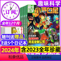 1[趣味科学2024全年订阅]1-12月全(送5个本+随刊赠品) [正版]1.2/3月新带赠品+送5个日记本 全年/半年