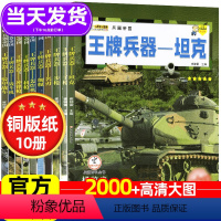 [正版16册]超级军迷+军事百科(收藏佳作) [正版]兵器书全套10册儿童军事百科全书世界兵器大全少儿科普类图书男孩兵武