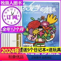 A[全年订阅]2024年1-12月送5个日记本+玩具 [正版]全年/半年订阅我爱学创意美术杂志2024年1-6/7-12