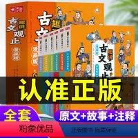 [6册]趣说古文观止 漫画版 [正版]漫画版趣说古文观止小学生版全套6册原著儿童版写给青少年的古文观止课外书阅读初中生高