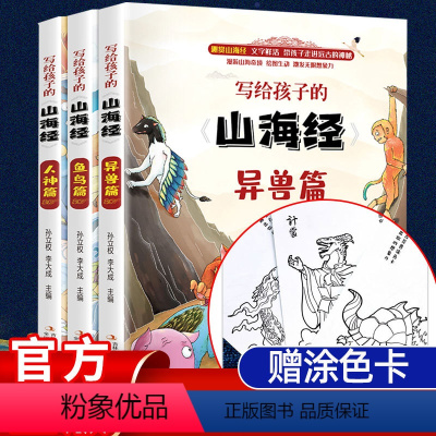 有声-趣解孙子兵法(精装3册) [正版]写给孩子的山海经儿童版3册小学生课外阅读书籍青少年适合三四五年级看的课外书少年读