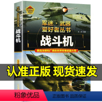 军迷武器[战斗机]♥自选2本69.8元♥ [正版]军迷武器百科知识战斗机爱好者丛书珍藏版世界兵器大全百科全书战斗机作战飞