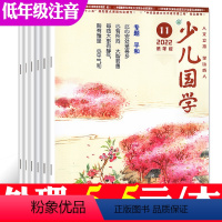 [正版]处理5.5元/本共10本少儿国学低年级版杂志2022年1-6/8/10-12月打包 6-8岁小学生注音版国学文