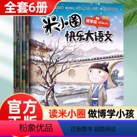 [全套6册]米小圈快乐大语文 正版 [正版]杂志2024年全套6册快乐大语文 博学篇善思篇好问篇等提升语文能力儿童漫画小