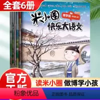 [全套6册]米小圈快乐大语文 正版 [正版]杂志2024年全套6册快乐大语文 博学篇善思篇好问篇等提升语文能力儿童漫画小