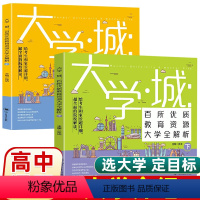 [大学城上下两册]大学介绍书 [正版] 2024大学城上下2册我国大学介绍书籍百所优教育资源大学全解析高考志愿填报指南大