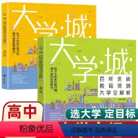[大学城上下两册]大学介绍书 [正版] 2024大学城上下2册我国大学介绍书籍百所优教育资源大学全解析高考志愿填报指南大