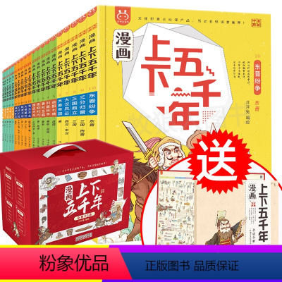洋洋兔[漫画版]上下五千年全套20册(送导读手册+历史纪年表大挂图) [正版]全20册漫画上下五千年 中国史洋洋兔手绘本