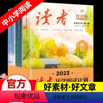 [读者校园版-合订本]中小学阅读 初中通用 [正版]2023开学季读者校园版开学阅读计划彩色合订本全三册中小学生作文素材