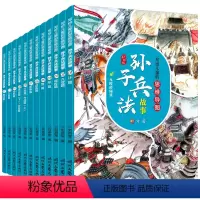 [共12册]写给儿童的思维导图孙子兵法 [正版]写给儿童的思维导图孙子兵法故事小学生注音版青少年孩子课外书读物儿童彩绘版