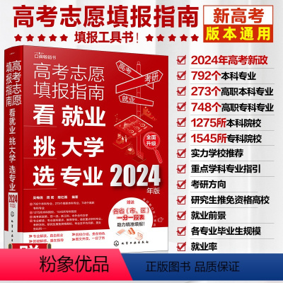 [含专科]看就业/挑大学/选专业 [正版]2024 高考志愿填报指南 高校简介及录取分数线速查本科专科大全看就业/挑大学