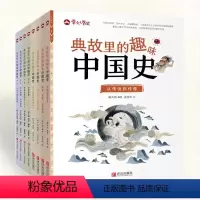典故里的趣味中国史全辑(8册) [正版]典故里的趣味中国史 全8册 6-12岁小学生历史类书籍幸会历史百科全书 儿童文学