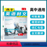 [1辑]高1 热考英语时文 [正版]2024新热考英语时文阅读一二三辑高一高二高三高考英语阅读理解与完形填空专项强化训练