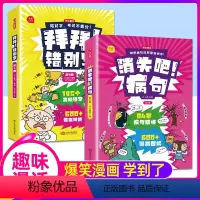 [共7册]拜拜错别字+消失吧病句 [正版]拜拜错别字 消失吧病句全7册 童书小学生趣味漫画学知识语文错字病句纠正把字句被