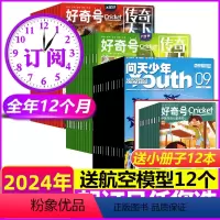 A[送航空模型]全年订阅2024年1-12月 [正版]1/2/3/4月新全年订阅48期问天少年杂志+好奇号2024/20