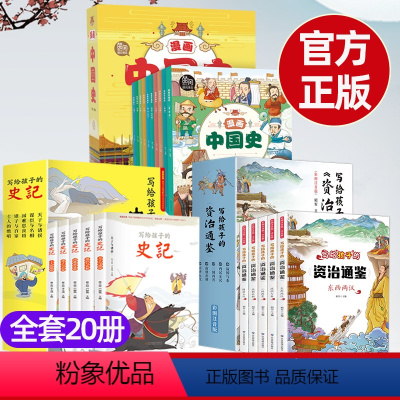 [资治通鉴+史记+漫画中国史]轻松阅读(全20册) [正版]写给孩子的资治通鉴全套5册儿童注音版小学生一二三四五年级课外