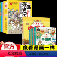 [漫画中国史+漫画史记]轻松学历史(全15册) [正版]漫画中国史全套10册小学生版历史漫画书二三四五六年级阅读的课外书