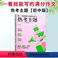 一看就能写的满分作文(热考主题) 初中通用 [正版]纸条作文素材2024中考一看就能写的满分作文热考主题 初中版语文作文
