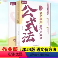 2024初中语文现代文阅读公式法[语文有方法] 初中通用 [正版]2024中考版语文有方法初中语文现代文阅读公式法 答题
