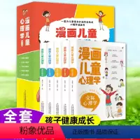 ❤❤❤漫画儿童心理学+28天自理能力培养[9册] [正版]漫画儿童心理学全5册儿童心理健康教育书籍28天儿童自理能力养成