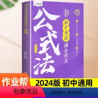 初中英语作文公式法[英语有方法] 初中通用 [正版]2024新 英语有方法初中英语满分作文公式法模板专项训练初一初二初三