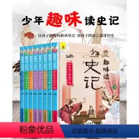 [少年趣味读史记]全8册 [正版]史记青少年版 全套8册趣味少年读史记小学生课外阅读书籍三四五六年级6-7-8-9-10