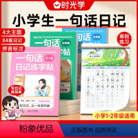 [时光学]一句话日记练字帖(全4册) [正版]时光学小学生一句话日记练字帖一二三四五六年级看图写话专项训练字帖每日一练语