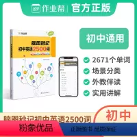 脑图秒记 初中英语2500词 [正版]2024作业帮脑图秒记初中英语2500词初中英语词汇中考英语单词知识点速记思维导图