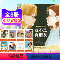 [全8册]对小学社交霸凌说不 [正版]对小学社交霸凌说不全8册 这不是真朋友我不喜欢这种玩笑6-12周岁小学生一二三四五