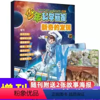 [正版]!加厚256页+送2张海报少年科学画报杂志2023年增刊新奇的发现青少年少儿报刊小学初中生百科儿童非202