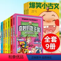 奇妙的数王国+爆笑小古文[9册] [正版]奇妙的数王国李毓佩数学故事漫画书三年级小学生思维训练数学西游记绘本数王国奇遇记