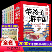 [6册]带孩子游中国 [正版]带孩子游中国6册带着孩子游中国课外读物绘本科普地理百科全书影响孩子一生的人文历史去旅行小学