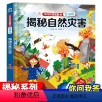 [自然灾害]立体翻翻书 [正版]揭秘系列儿童翻翻书低幼版你问我答揭秘自然灾害儿童3D立体书绘本3-5-6-8-9岁幼儿自