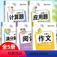 [全5册]语文+数学+应用题+作文+英语 小学通用 [正版]小学数学母题应用题解题技巧 语数英解题技巧总复习1-3-6年