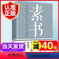 [正版]素书全集 黄石公 通解 大成智慧素书全鉴为人处世职场管理参考书籍 中华国学经典精粹文库书籍原文注释译文哲学的故