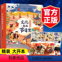 ?文化都在节日里[精装立体书](新年礼物) [正版]文化都在节日里中国传统文化节日节气书儿童3d立体翻翻书4-6-8-1