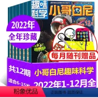 C[趣味科学]全年珍藏22年1-12月 [正版]2023年1.2月带赠品半年/全年订阅含2022年全年珍藏趣味科学小