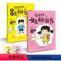 男生+女生秘密书 [正版]课堂内外 女生秘密书男生秘密书全2册 分分钟学堂儿童青春期男女生理心理身体构造发育烦恼成长手册