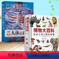 博物大百科+人体百科全书[主推款] [正版]博物大百科全书 少儿科学书籍探索自然万物的奥秘6-8-10-16岁写给少年儿