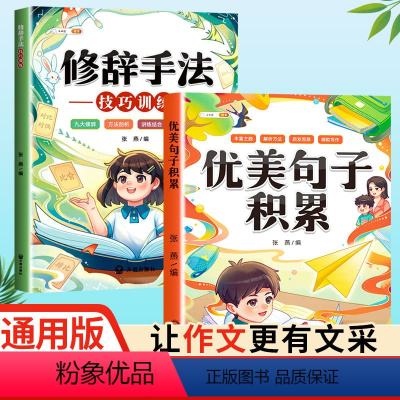 [优美句子+修辞手法]全2册 小学通用 [正版]语文优美句子积累大全斗半匠三年级二年级四五六年级扩句法写作文好词好句好段