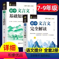 初中[语数英物化笔记+文言文](全套7册)套餐更划算 初中通用 [正版]初中文言文基础知识完全解读2册中考语文课外言文阅