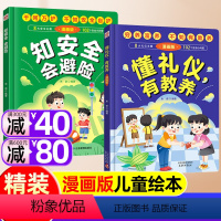 [2册]懂礼仪有教养+知安全会避险 [精装硬壳] [正版]精装硬壳懂礼仪有教养知安全会避险儿童绘本漫画版 穷养富养不如有